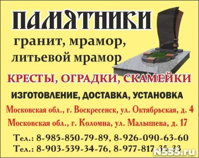 Памятники из гранита и мрамора в Воскресенске, Коломне